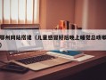 鄂州网站搭建（儿童感冒好后晚上睡觉总咳嗽）