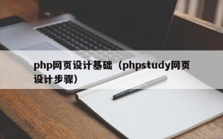 php网页设计基础（phpstudy网页设计步骤）