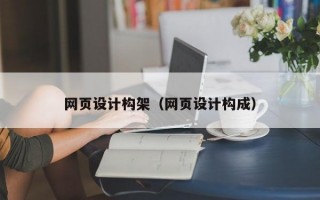 网页设计构架（网页设计构成）