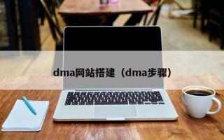 dma网站搭建（dma步骤）