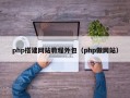 php搭建网站教程外包（php做网站）