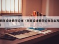 网页设计教学论文（网页设计教学论文怎么写）