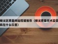 顺义区质量网站搭建推荐（顺义质量技术监督局在什么位置）