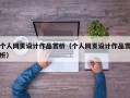 个人网页设计作品赏析（个人网页设计作品赏析）