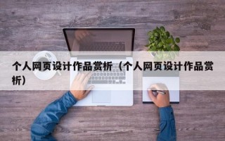 个人网页设计作品赏析（个人网页设计作品赏析）