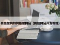 微信架构如何搭建网站（微信网站开发教程）