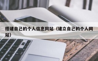 搭建自己的个人信息网站（建立自己的个人网站）
