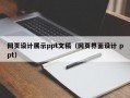 网页设计展示ppt文稿（网页界面设计 ppt）