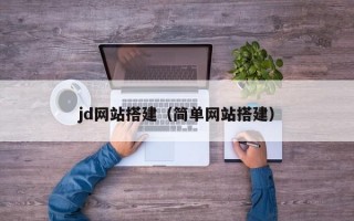 jd网站搭建（简单网站搭建）