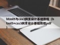 html5与css3网页设计基础教程（html5+css3网页设计基础教程pdf）