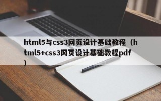 html5与css3网页设计基础教程（html5+css3网页设计基础教程pdf）