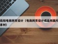 岳阳电商网页设计（电商网页设计成品和图片素材）