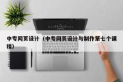 中专网页设计（中专网页设计与制作第七个课程）