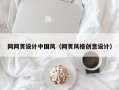网网页设计中国风（网页风格创意设计）