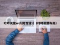 叮咚买菜web网页设计（叮咚买菜布局）