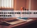 网页设计详细设计步骤图（网页设计的一般步骤和基本准则）