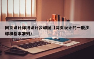 网页设计详细设计步骤图（网页设计的一般步骤和基本准则）