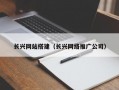 长兴网站搭建（长兴网络推广公司）
