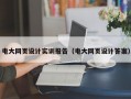 电大网页设计实训报告（电大网页设计答案）