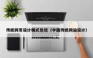 传统网页设计模式包括（中国传统网站设计）