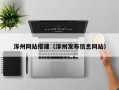 涿州网站搭建（涿州发布信息网站）