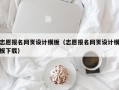 志愿报名网页设计模板（志愿报名网页设计模板下载）