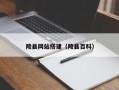 陵县网站搭建（陵县百科）
