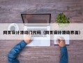 网页设计滑动门代码（网页设计滑动界面）