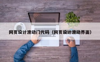 网页设计滑动门代码（网页设计滑动界面）