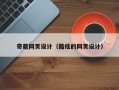 奇葩网页设计（酷炫的网页设计）