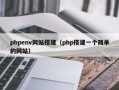 phpenv网站搭建（php搭建一个简单的网站）