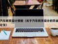 汽车网页设计模板（关于汽车网页设计的毕业论文）
