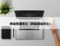 网站搭建优化（网站建站优化）