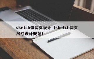 sketch做网页设计（sketch网页尺寸设计规范）