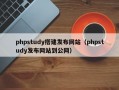 phpstudy搭建发布网站（phpstudy发布网站到公网）