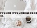 正规网站搭建（正规网站搭建在海外服务器违法么）