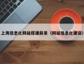 上海信息化网站搭建前景（网站信息化建设）