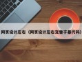 网页设计左右（网页设计左右交替字幕代码）