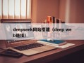 deepseek网站搭建（deep web链接）
