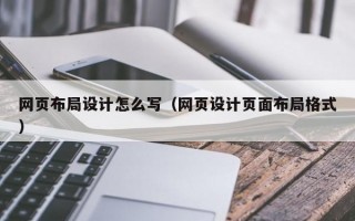 网页布局设计怎么写（网页设计页面布局格式）