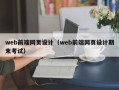 web前端网页设计（web前端网页设计期末考试）