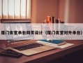 厦门食堂承包网页设计（厦门食堂对外承包）