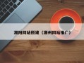 潮阳网站搭建（潮州网站推广）
