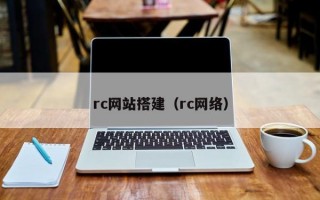 rc网站搭建（rc网络）