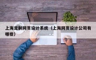 上海定制网页设计系统（上海网页设计公司有哪些）