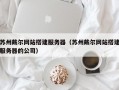 苏州戴尔网站搭建服务器（苏州戴尔网站搭建服务器的公司）