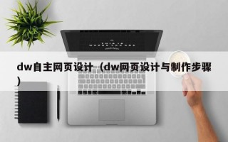 dw自主网页设计（dw网页设计与制作步骤）