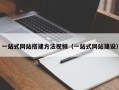 一站式网站搭建方法视频（一站式网站建设）