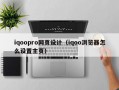 iqoopro网页设计（iqoo浏览器怎么设置主页）