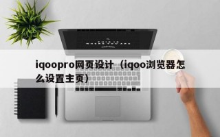 iqoopro网页设计（iqoo浏览器怎么设置主页）